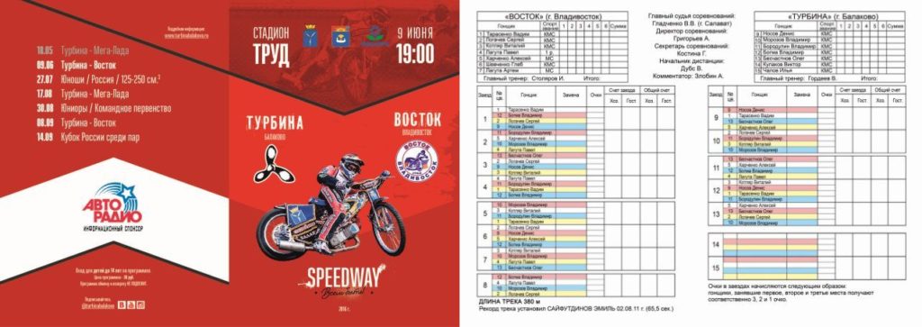 20160609 programm Speedway Turbina Balakovo Vostok Vladivostok 9 junya 2016