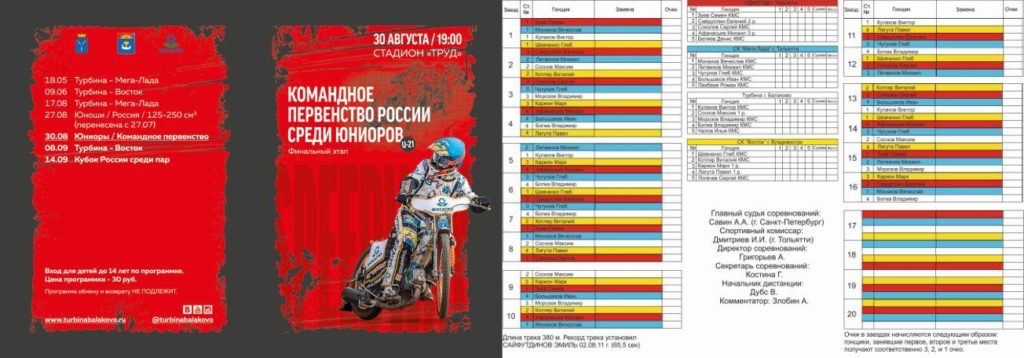 20160830 programm Speedway Turbina Balakovo U21 30 augusta 2016