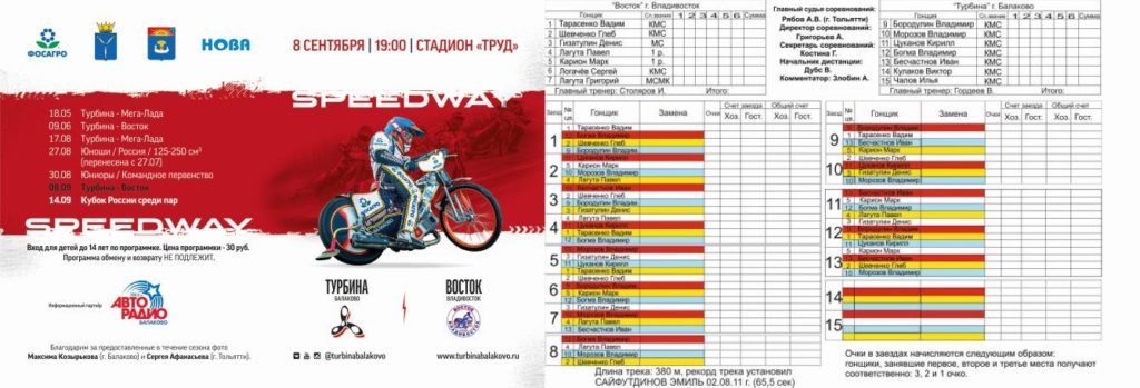 20160908 programm Speedway Turbina Balakovo Vostok Vladivostok 8 sentjabrja 2016