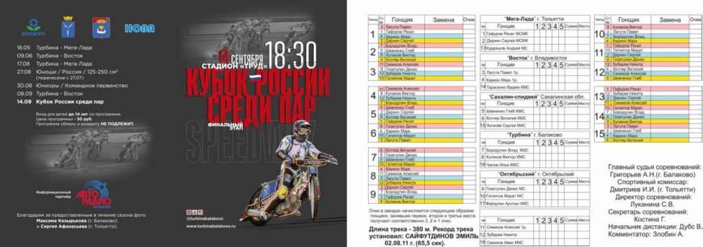 20160914 programm Speedway Turbina Balakovo Kubok par 14 sentjabrja 2016