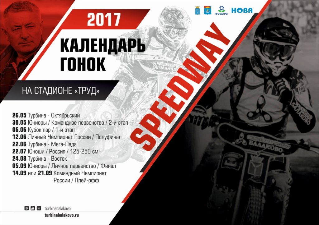 Календарь гонок в Балаково в 2017 году