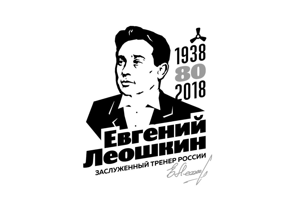 80 лет Евгению Леошкину